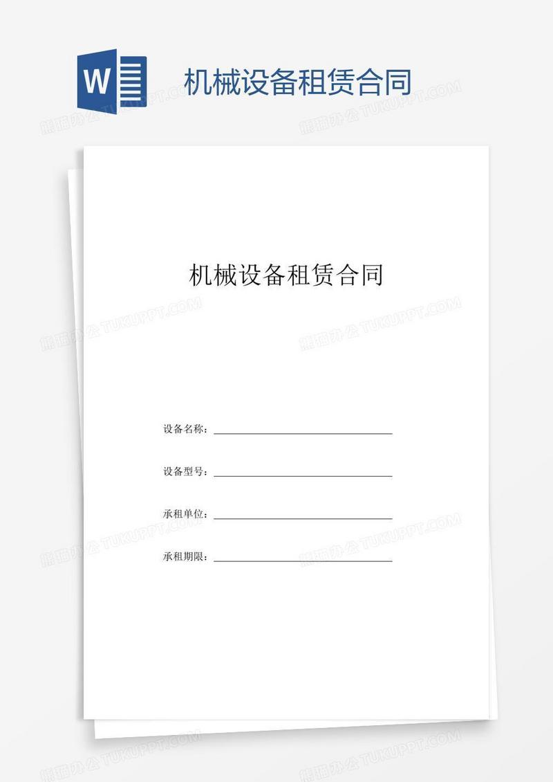 机械设备租赁合同