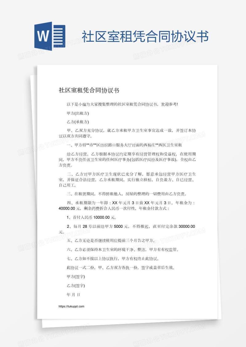 社区室租凭合同协议书