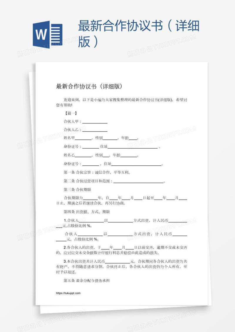 最新合作协议书（详细版）