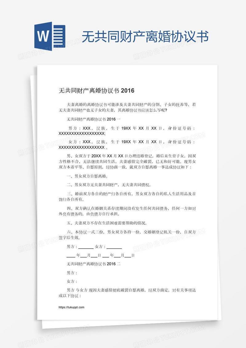 无共同财产离婚协议书