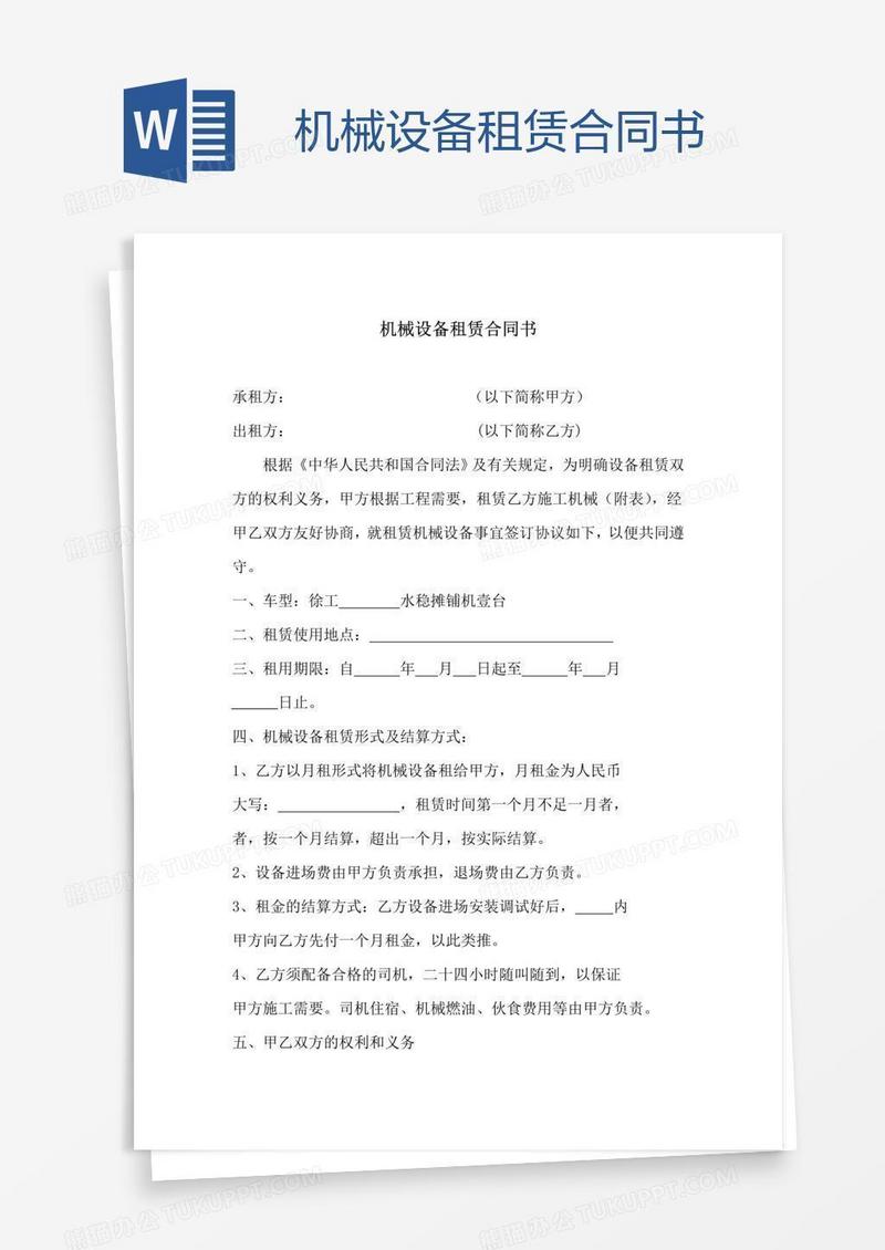 机械设备租赁合同书