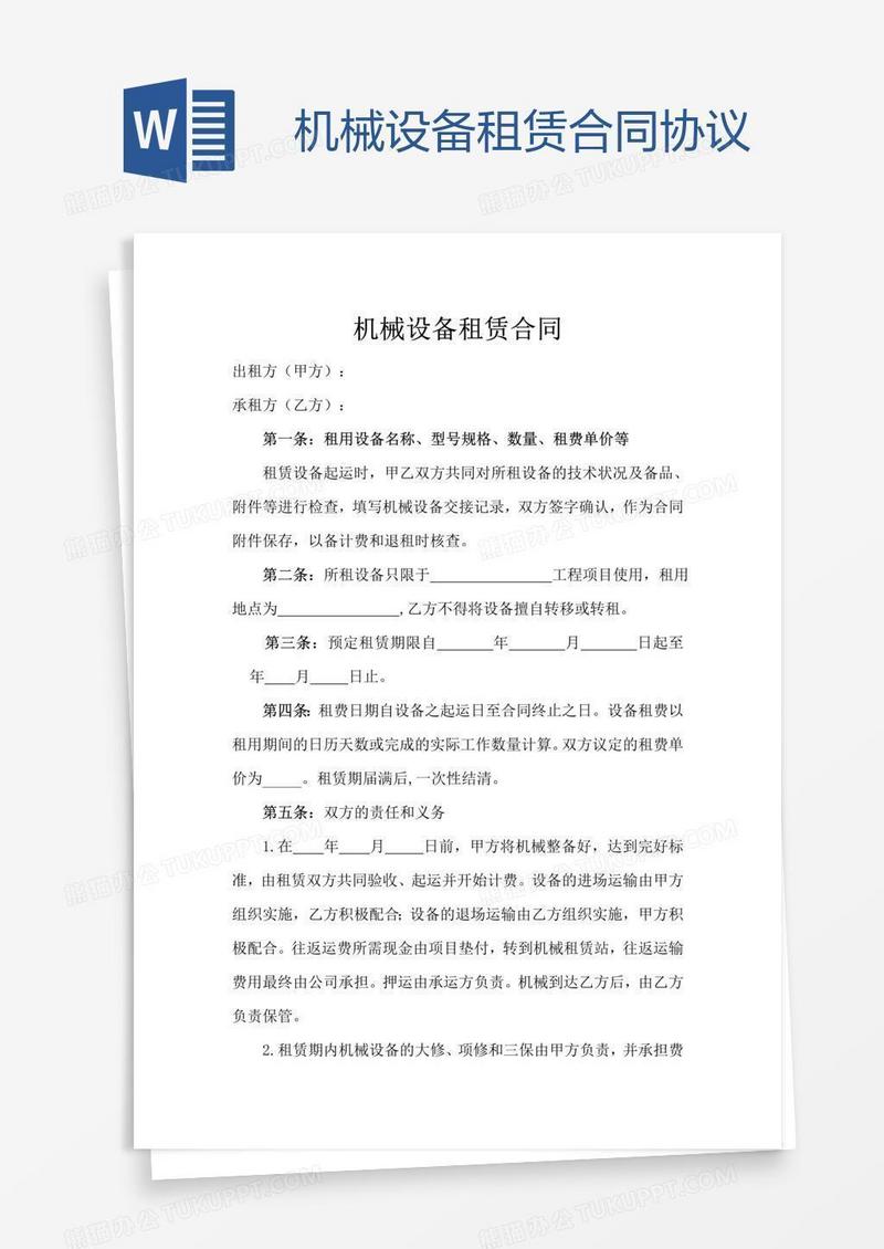 机械设备租赁合同协议