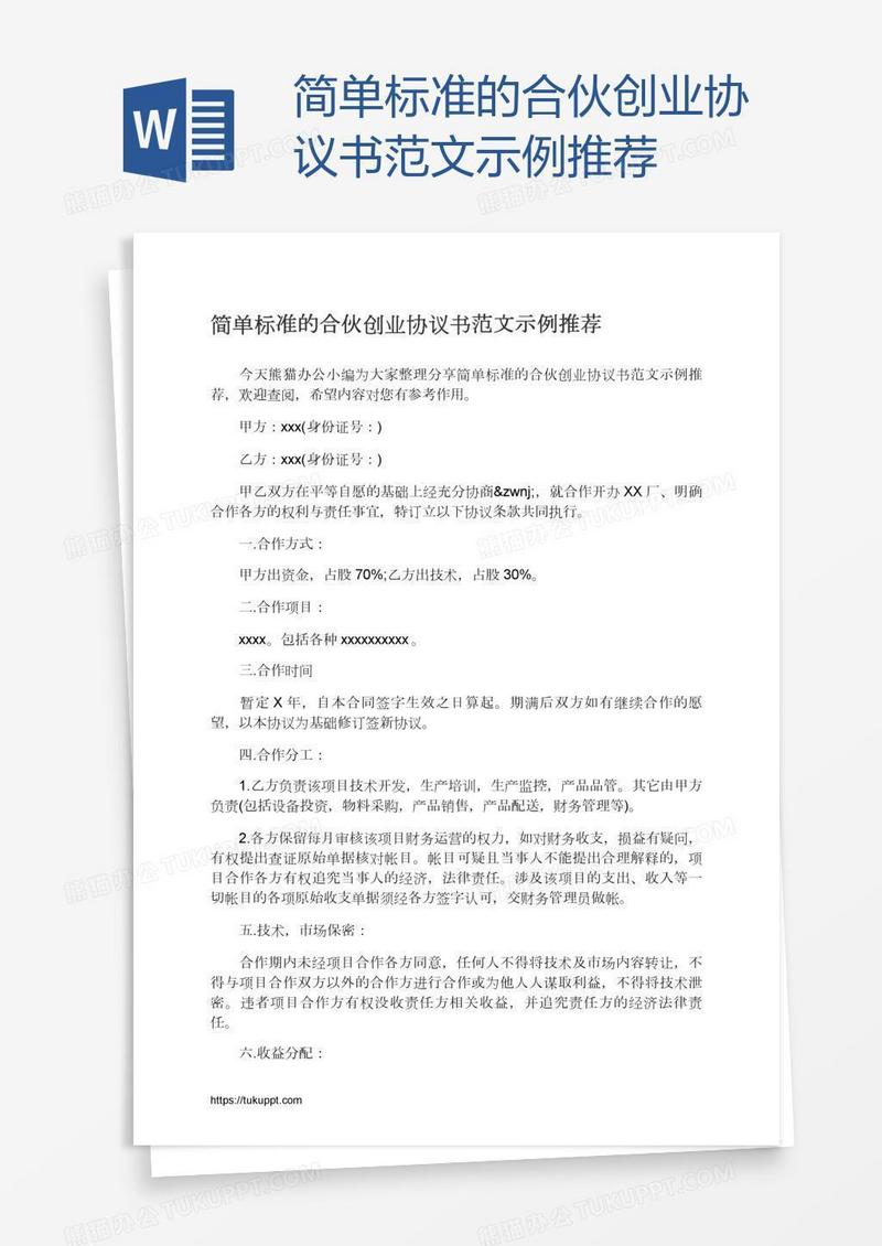 简单标准的合伙创业协议书范文示例推荐
