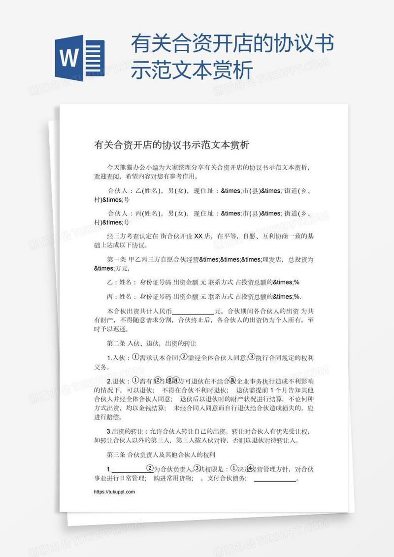 有关合资开店的协议书示范文本赏析