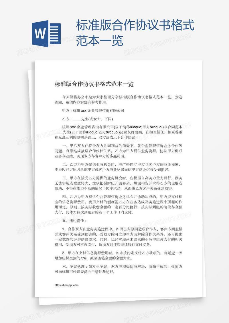 标准版合作协议书格式范本一览