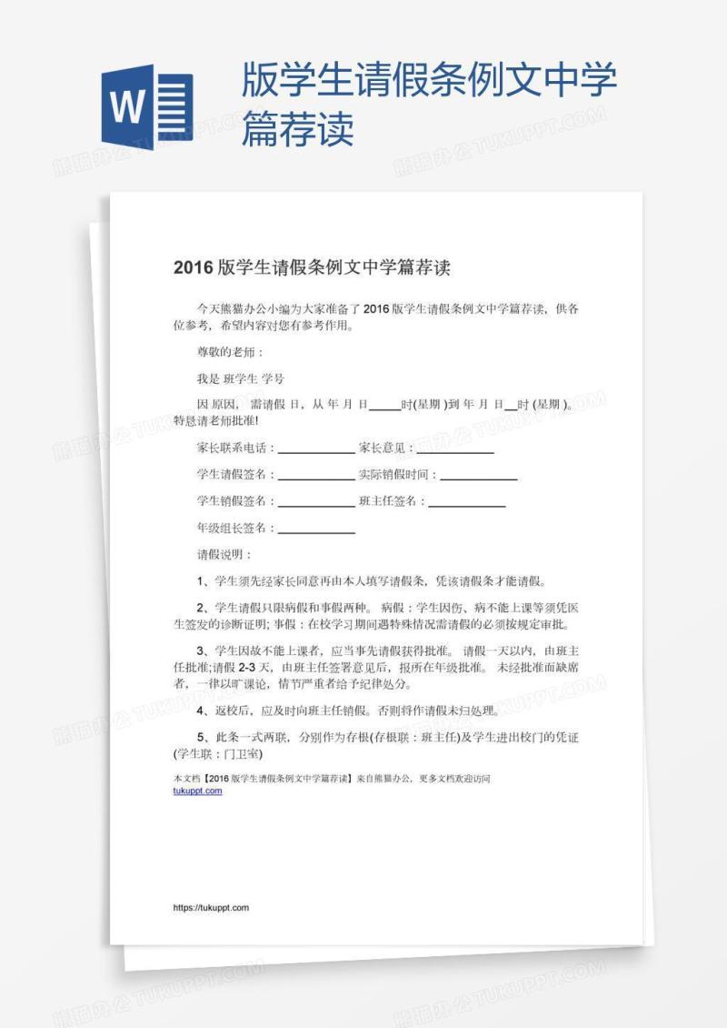版学生请假条例文中学篇荐读
