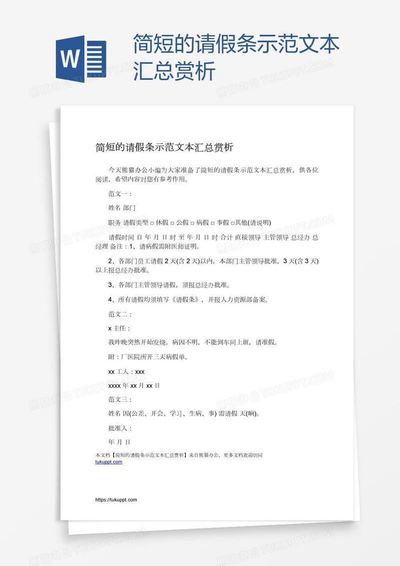 简短的请假条示范文本汇总赏析
