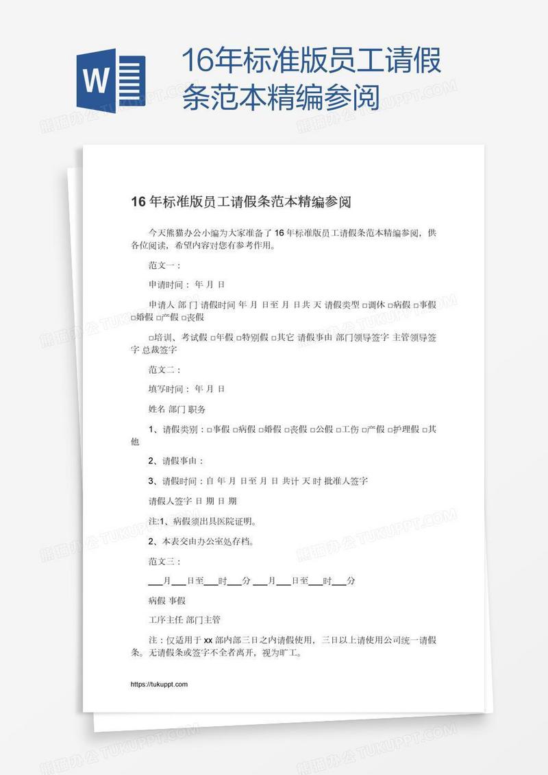 16年标准版员工请假条范本精编参阅