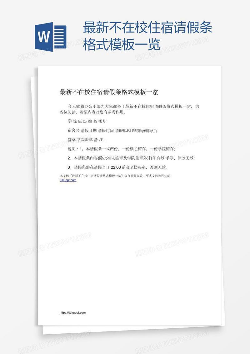 最新不在校住宿请假条格式模板一览