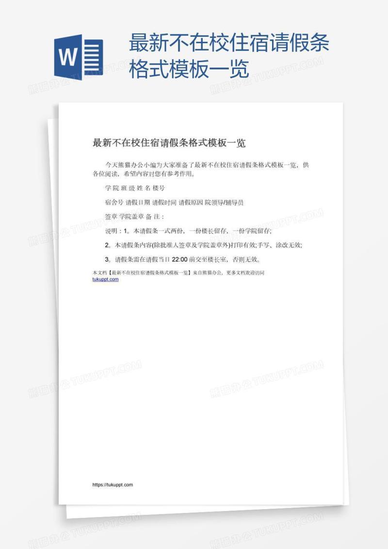 最新不在校住宿请假条格式模板一览