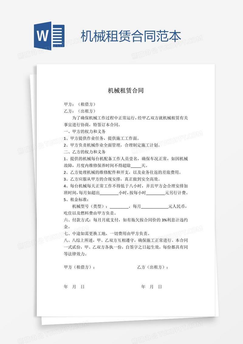 机械租赁合同范本