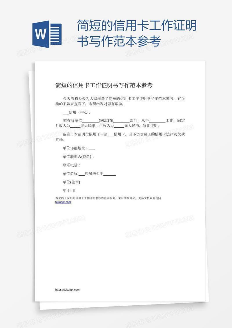 简短的信用卡工作证明书写作范本参考