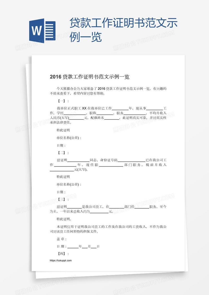 贷款工作证明书范文示例一览