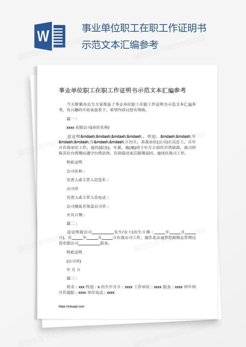 事业单位职工在职工作证明书示范文本汇编参考