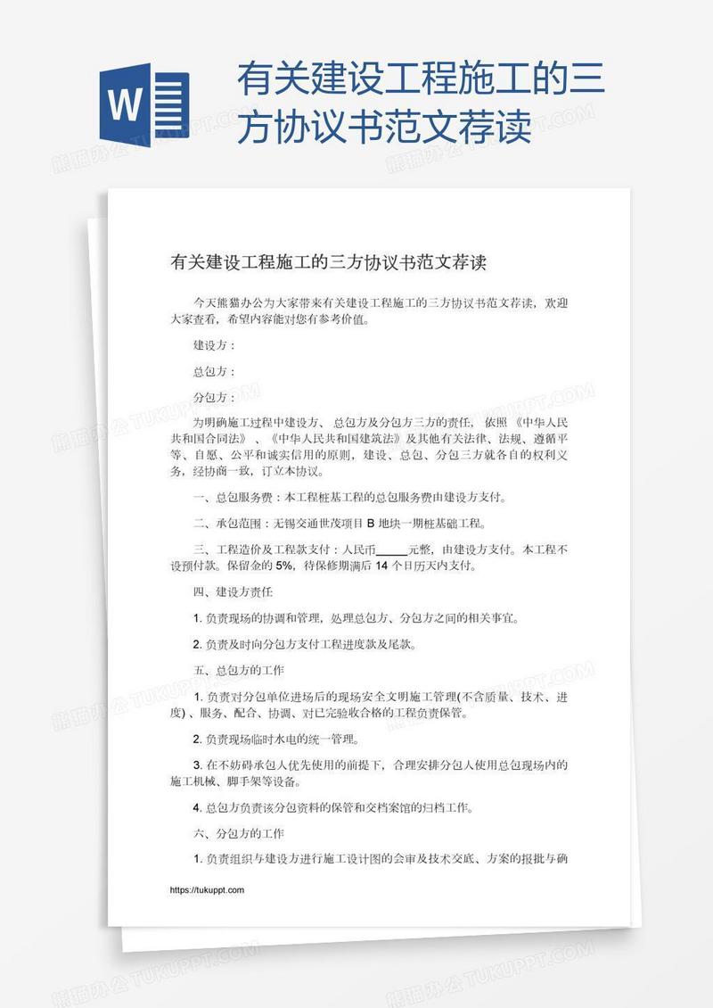 有关建设工程施工的三方协议书范文荐读