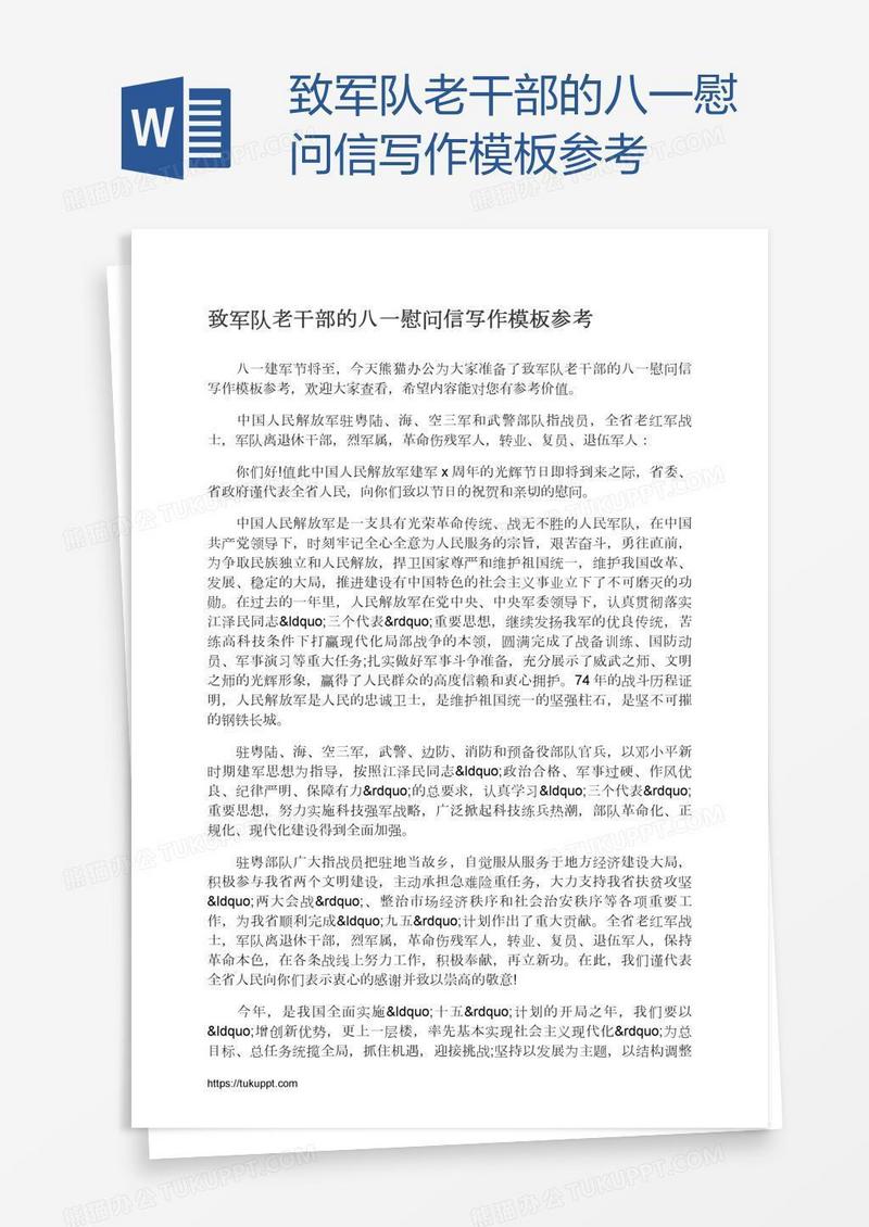 致军队老干部的八一慰问信写作模板参考