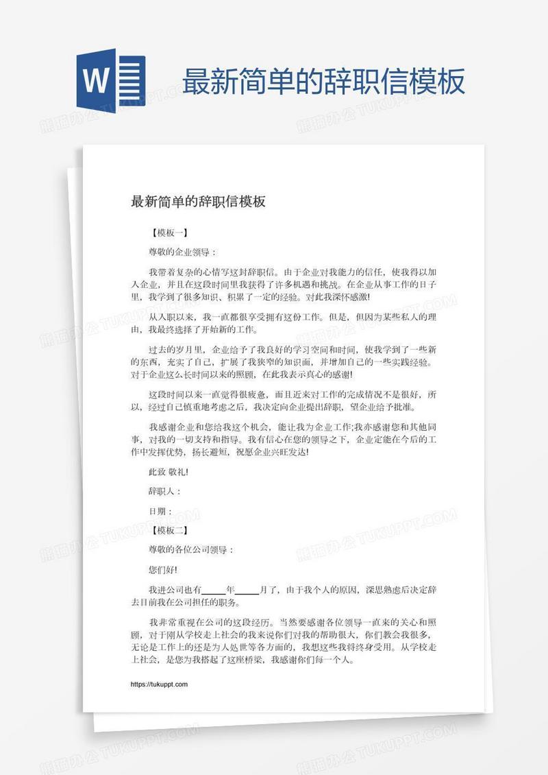 最新简单的辞职信模板