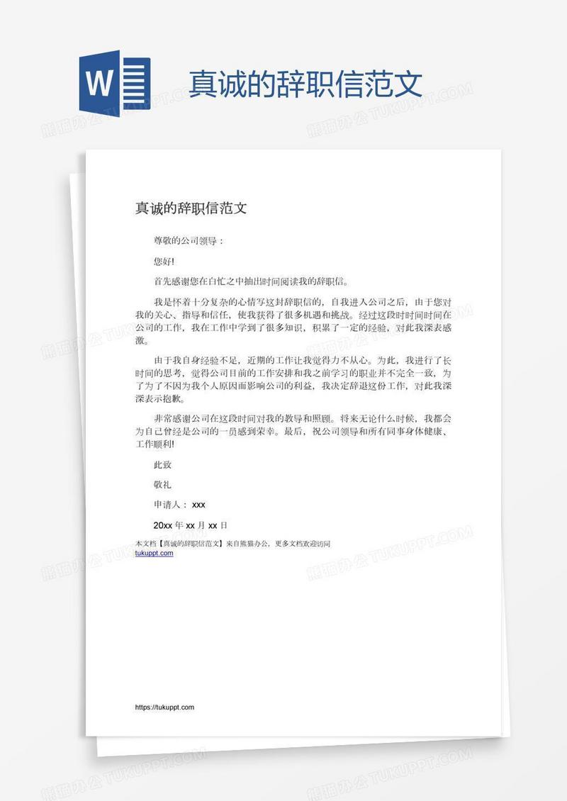 真诚的辞职信范文