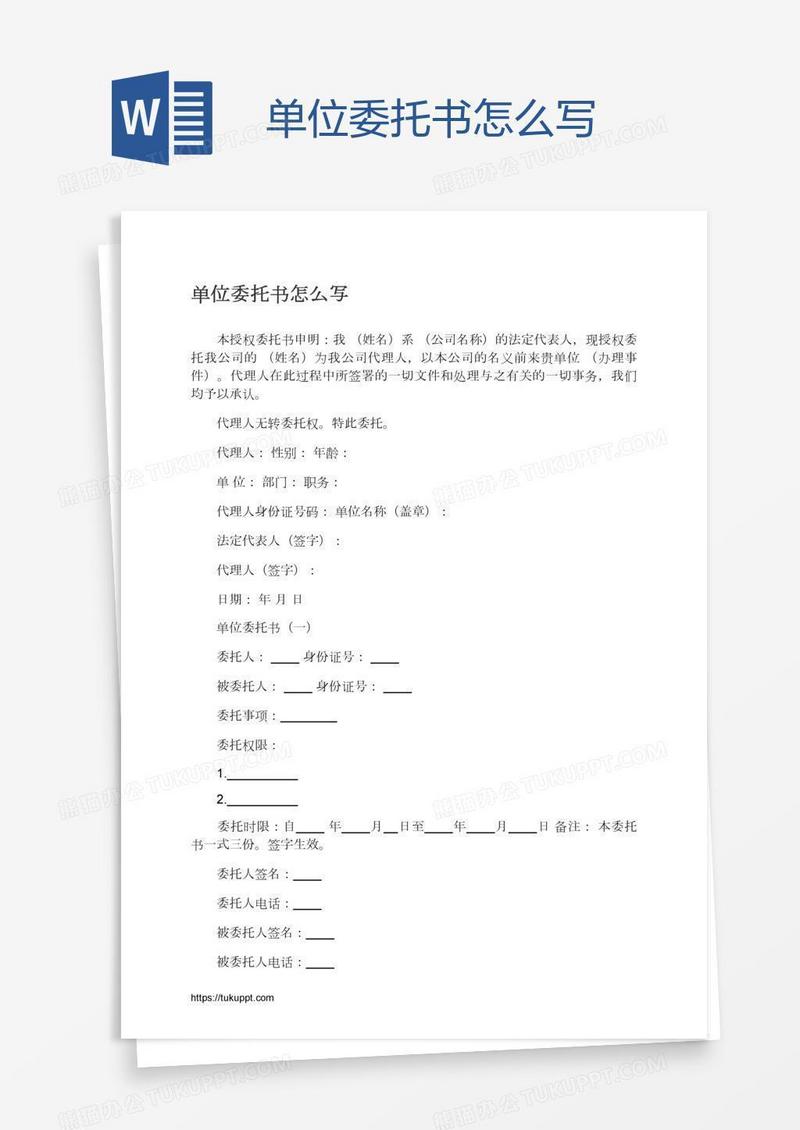 单位委托书怎么写
