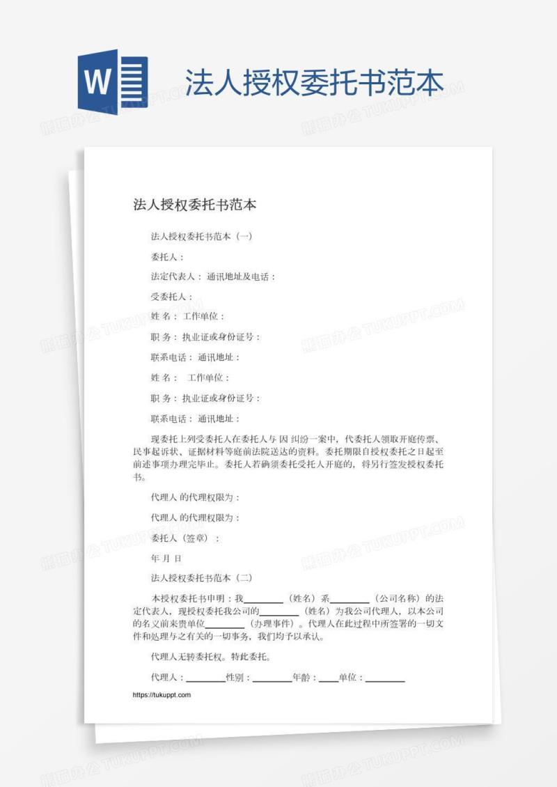 法人授权委托书范本