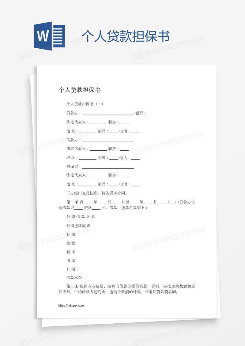 个人贷款担保书