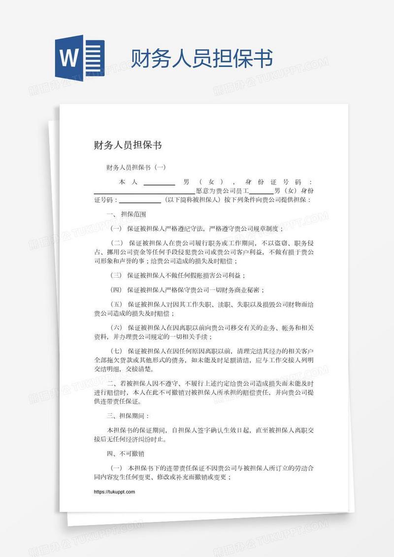 财务人员担保书