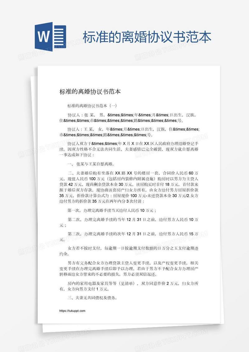 标准的离婚协议书范本