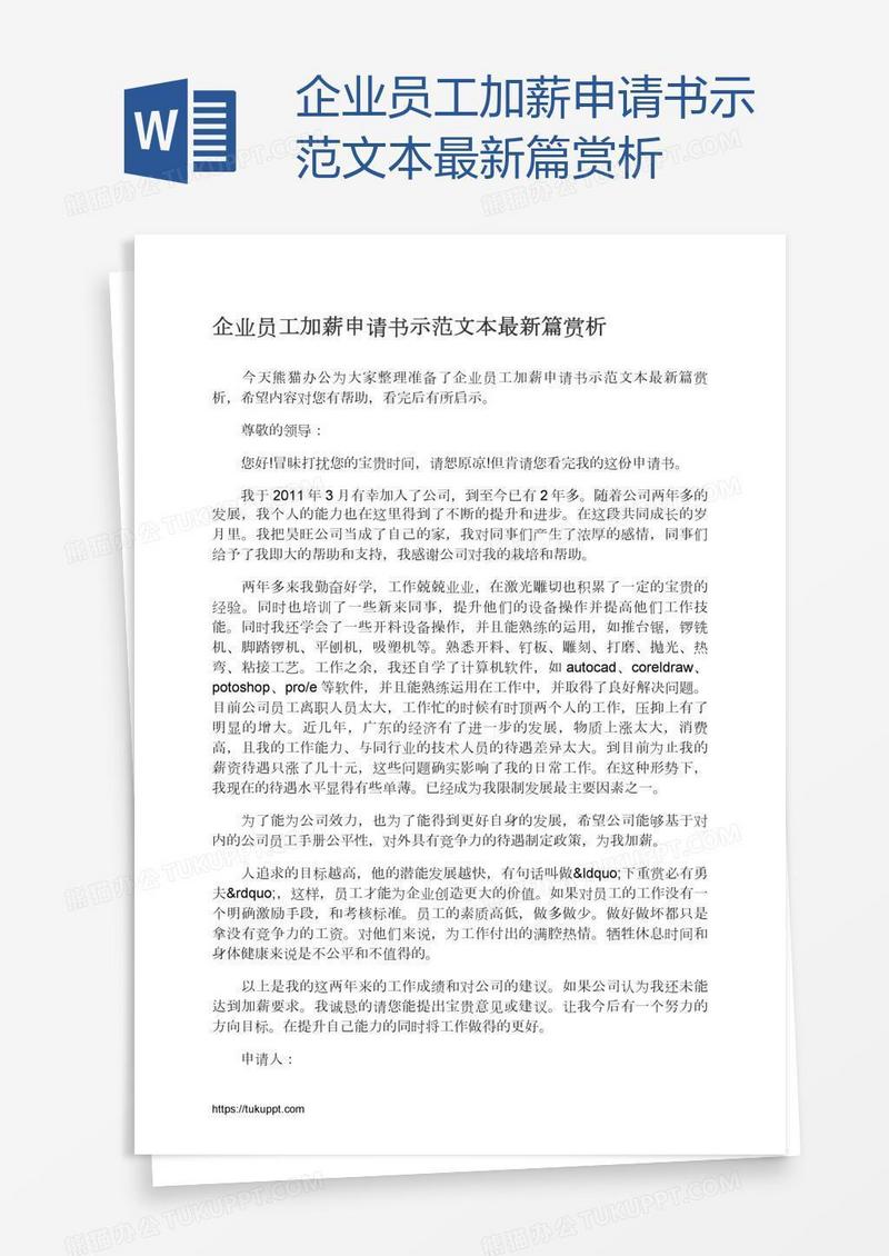 企业员工加薪申请书示范文本最新篇赏析