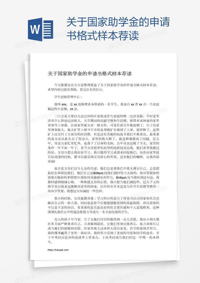 关于国家助学金的申请书格式样本荐读