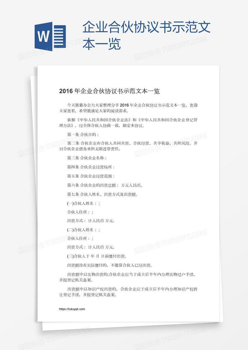 企业合伙协议书示范文本一览