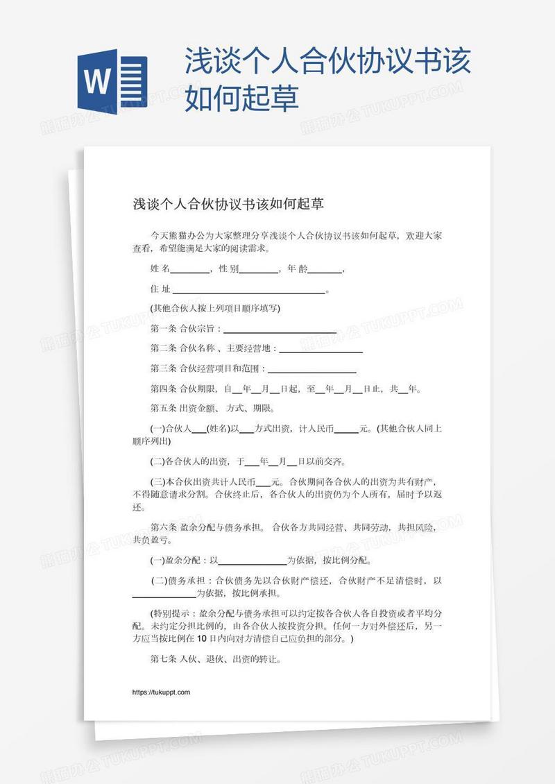 浅谈个人合伙协议书该如何起草
