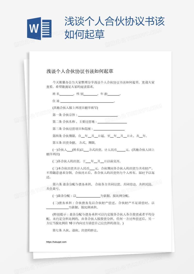 浅谈个人合伙协议书该如何起草