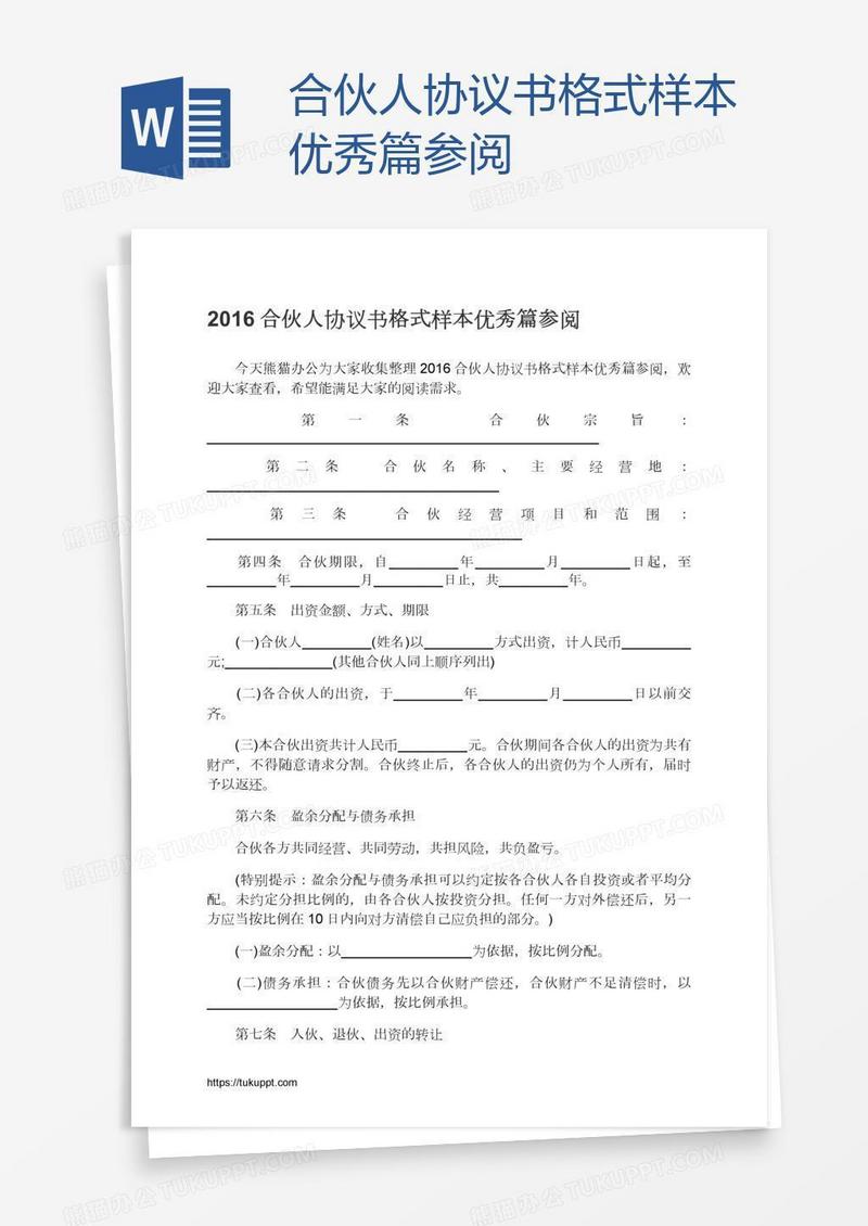 合伙人协议书格式样本优秀篇参阅