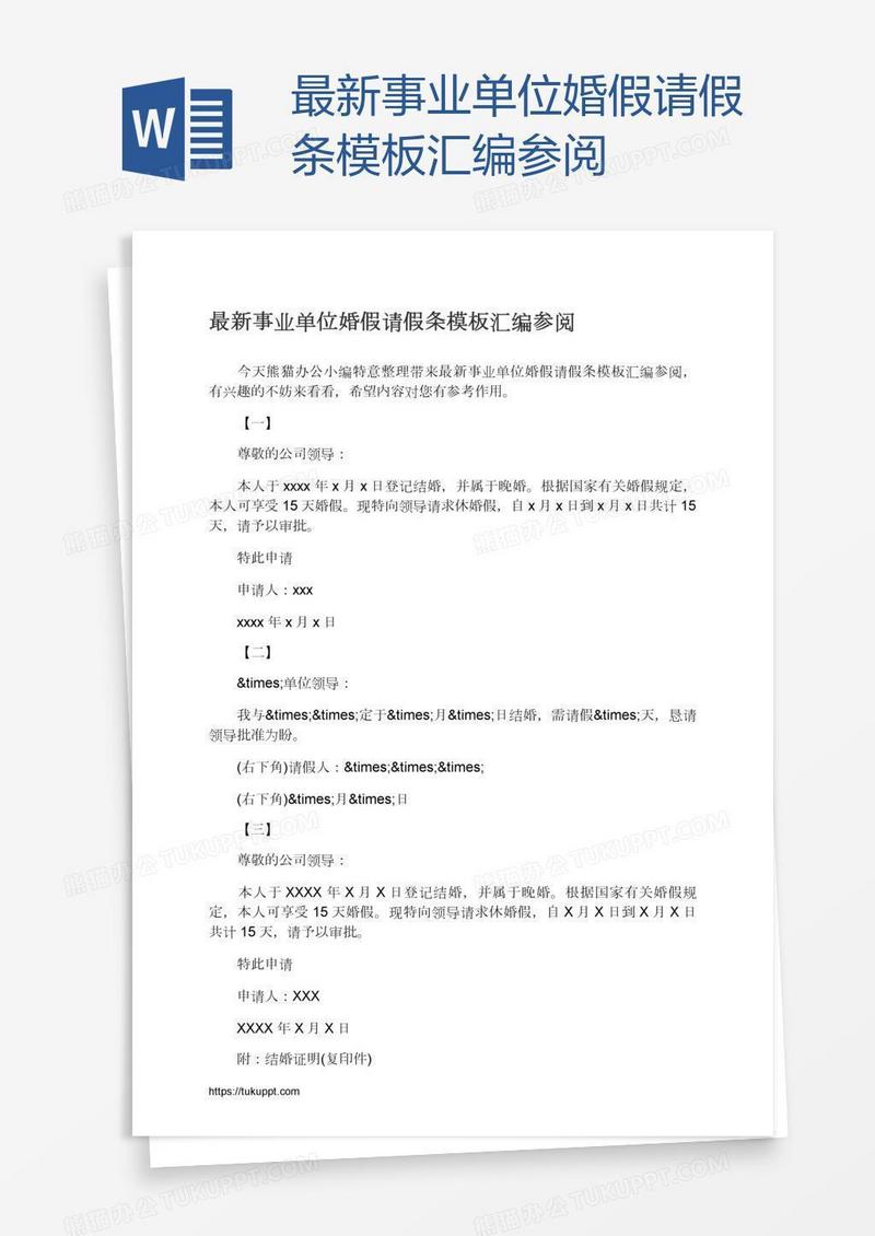 最新事业单位婚假请假条模板汇编参阅