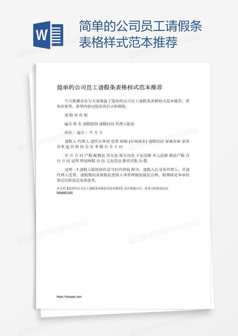 简单的公司员工请假条表格样式范本推荐