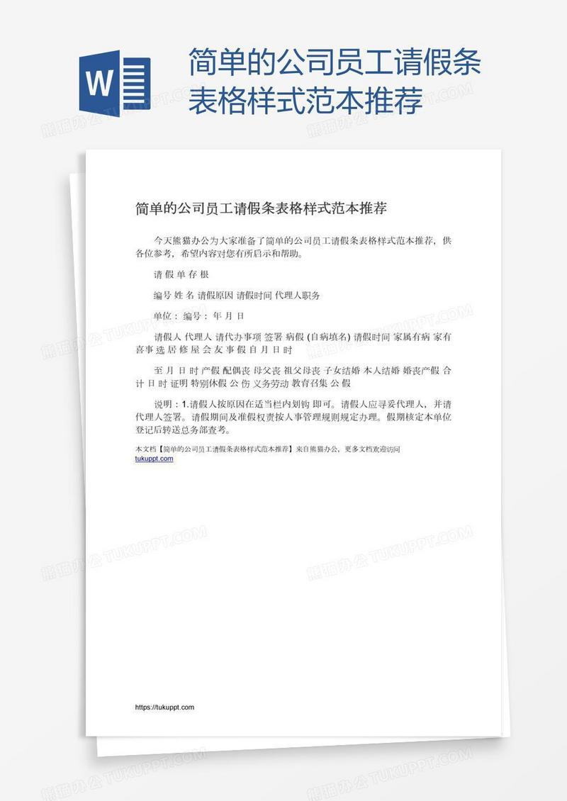 简单的公司员工请假条表格样式范本推荐