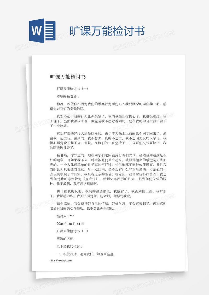 旷课万能检讨书