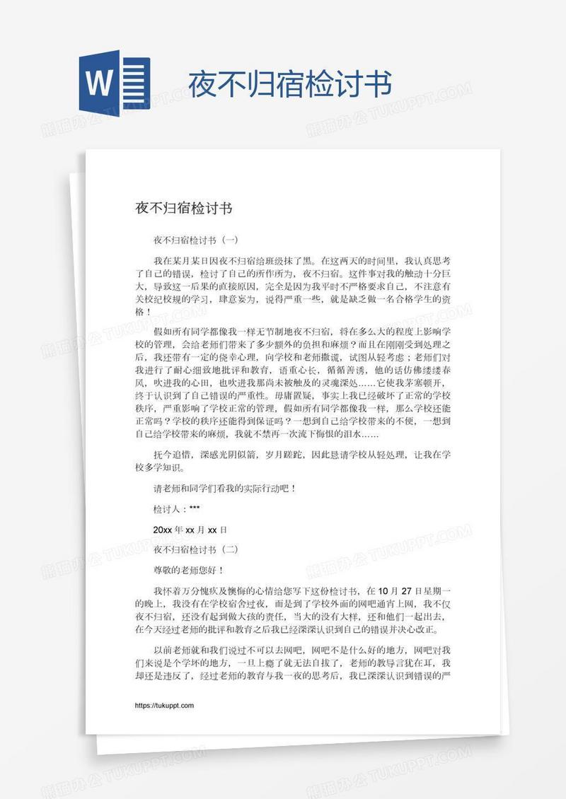 夜不归宿检讨书