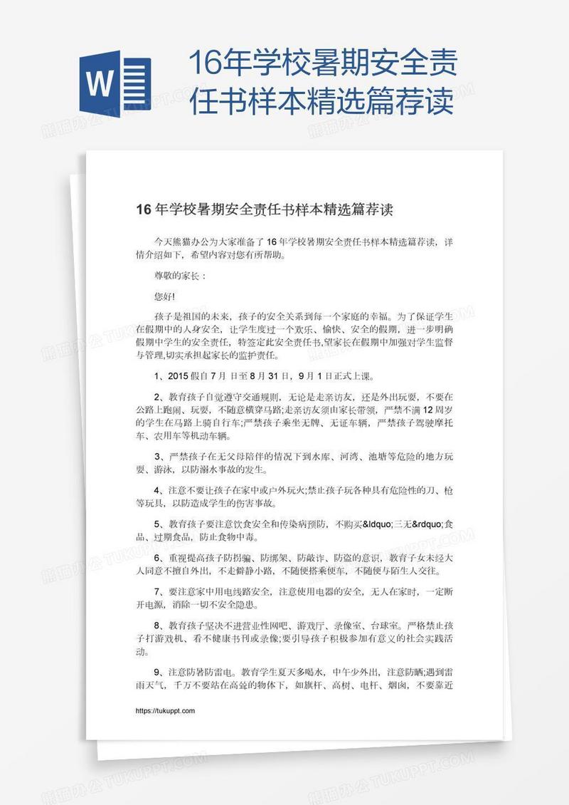 16年学校暑期安全责任书样本精选篇荐读