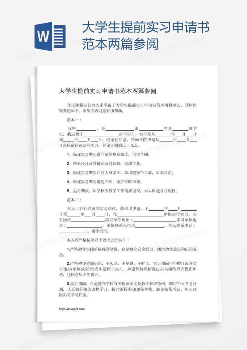 大学生提前实习申请书范本两篇参阅
