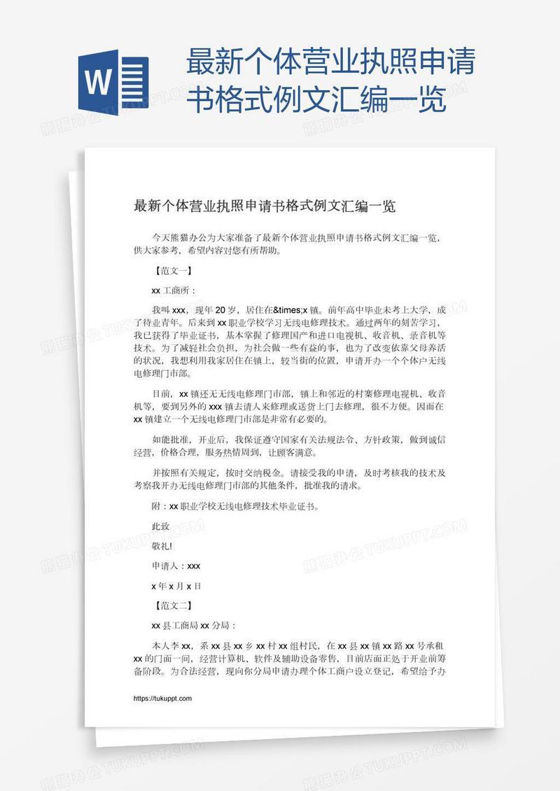最新个体营业执照申请书格式例文汇编一览