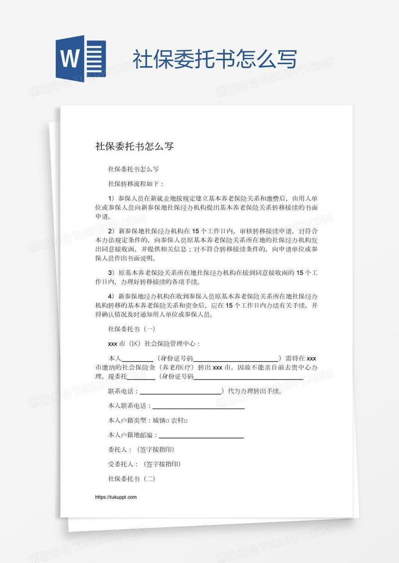 社保委托书怎么写