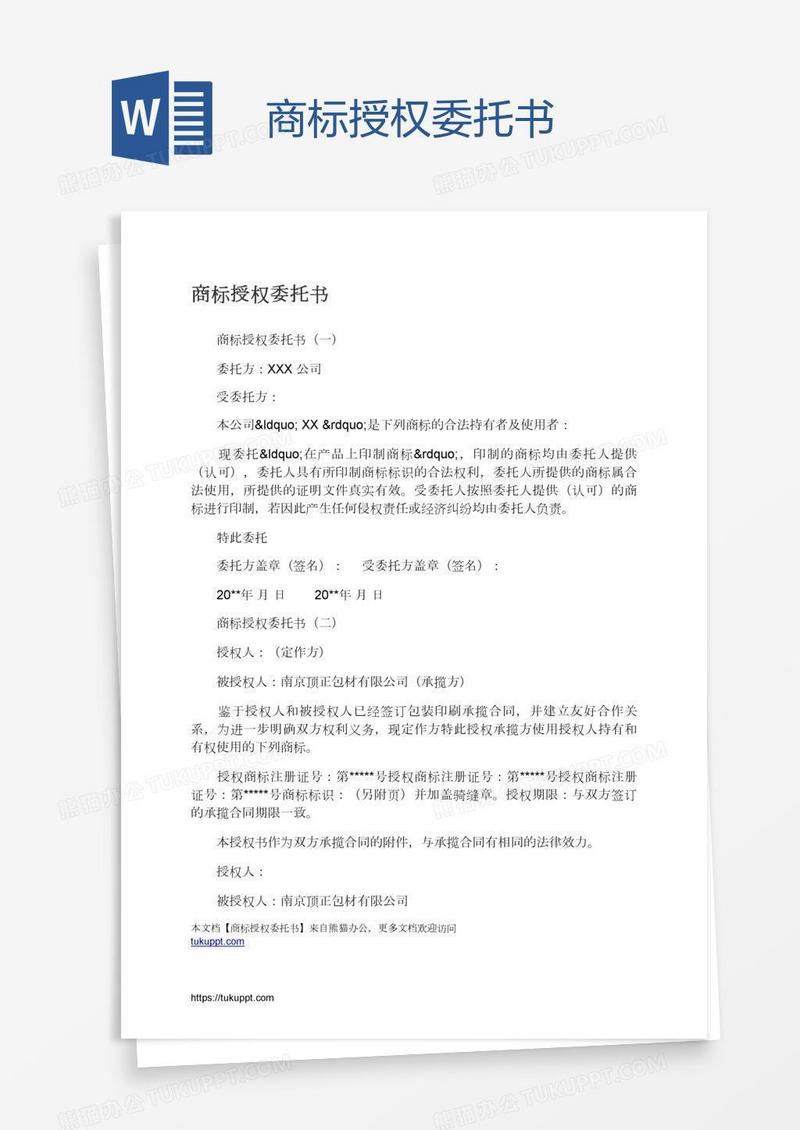 商标授权委托书