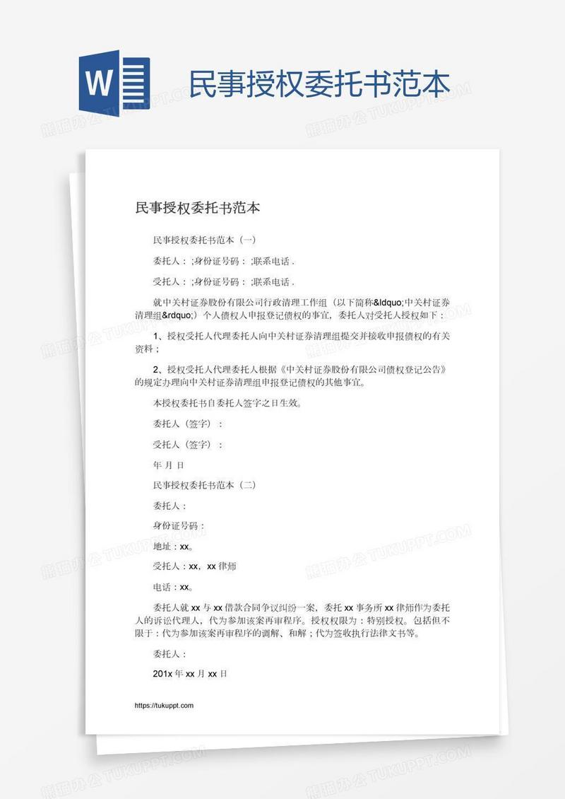 民事授权委托书范本
