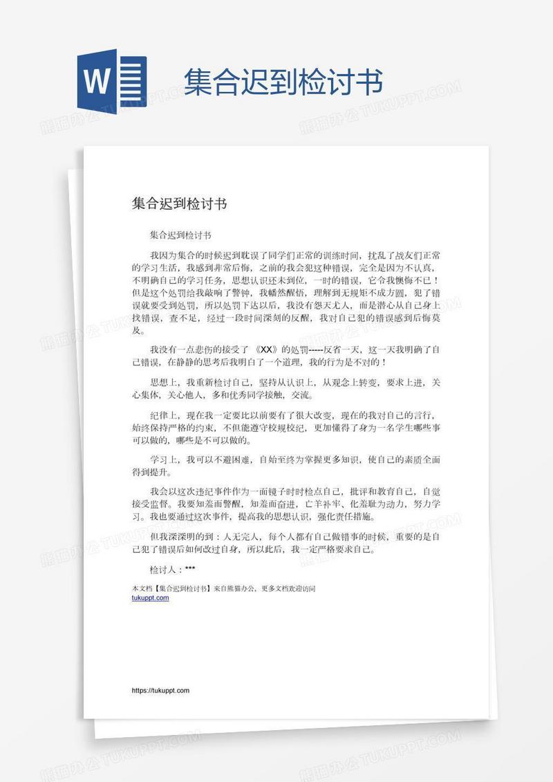 集合迟到检讨书
