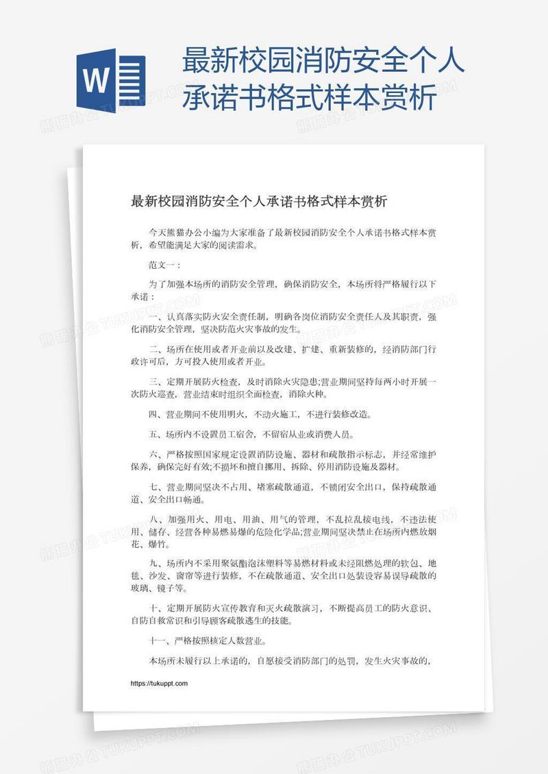 最新校园消防安全个人承诺书格式样本赏析