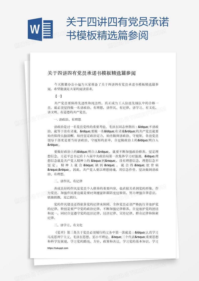 关于四讲四有党员承诺书模板精选篇参阅