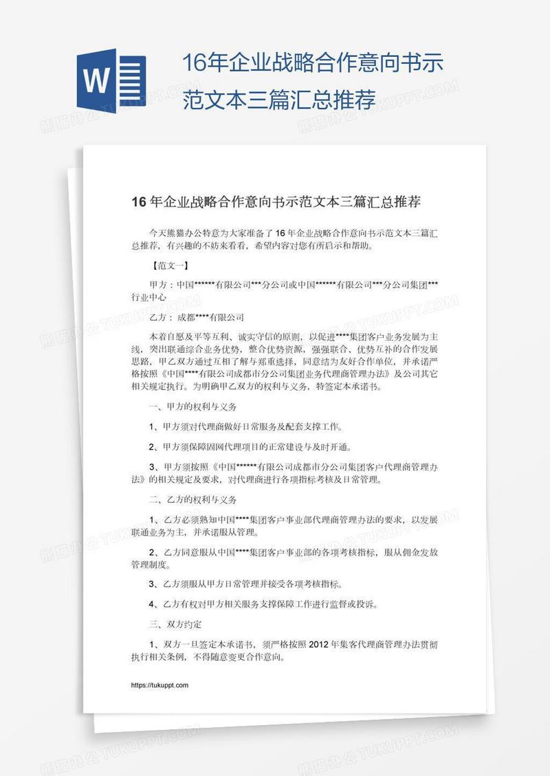 16年企业战略合作意向书示范文本三篇汇总推荐