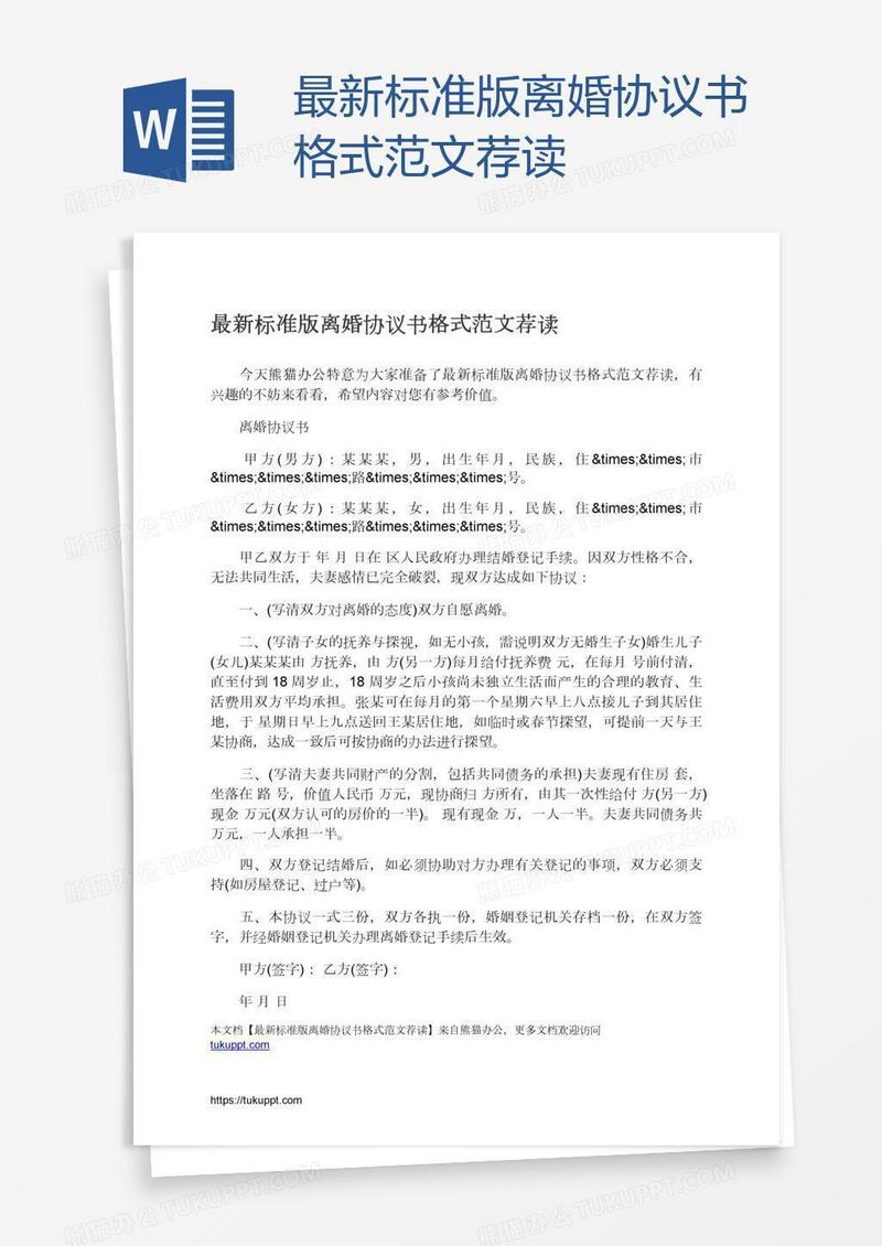 最新标准版离婚协议书格式范文荐读