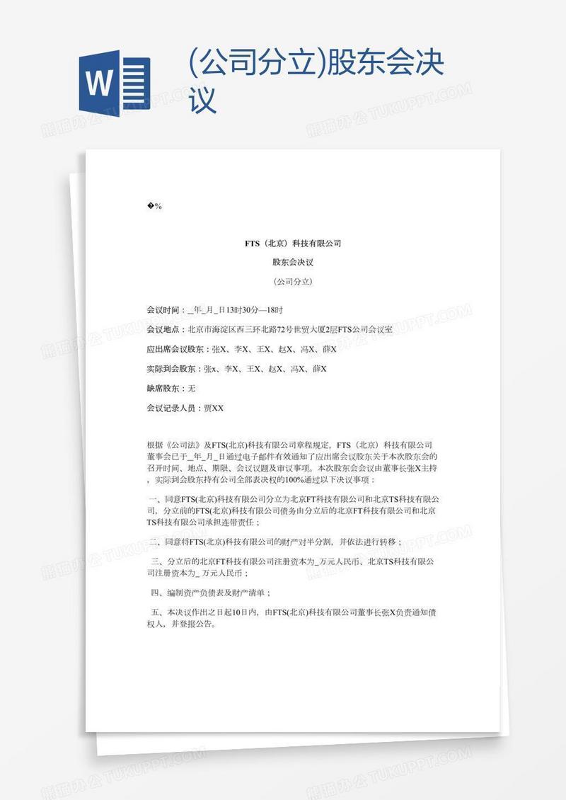 (公司分立)股东会决议